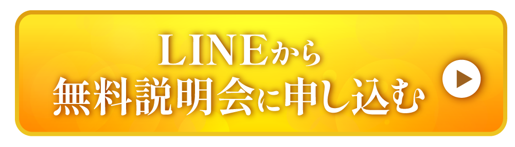 無料説明会に申し込む