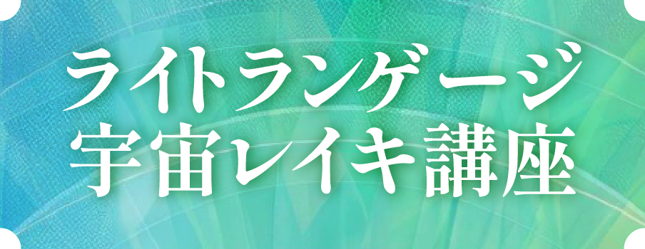ライトランゲージ×宇宙レイキ講座