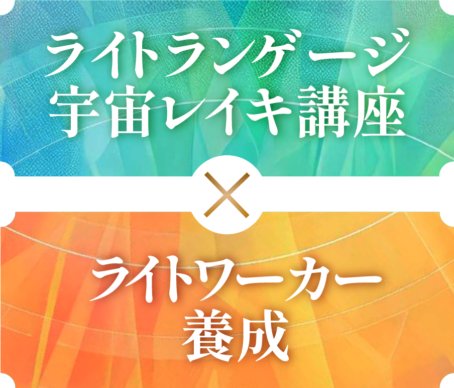 ライトランゲージ宇宙レイキ×ライトワーカー講座