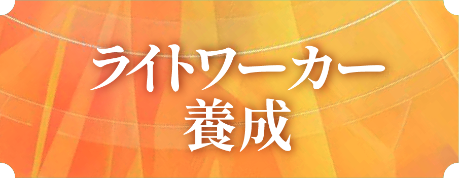 ライトワーカー養成