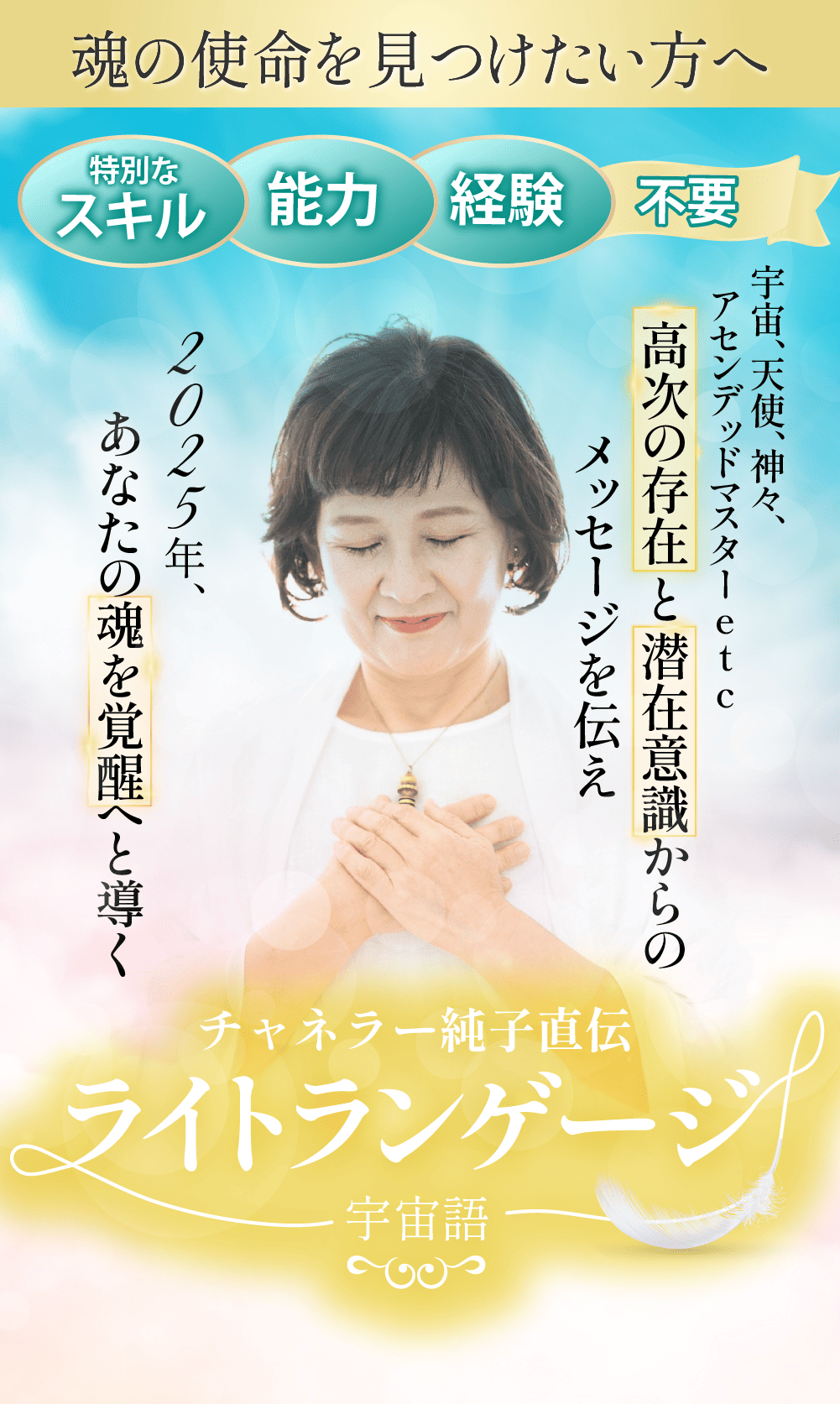 神の声と内なる声を聴き、自分らしい生き方を見つける
              神々の息吹が感じられる神聖な地でライトランゲージを体感
              チャネラー純子の神社リトリート
              