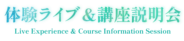 体験ライブ&講座説明会